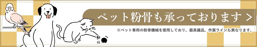 ペット粉骨