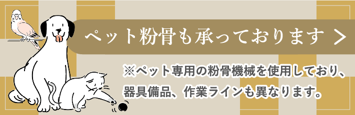 ペット粉骨