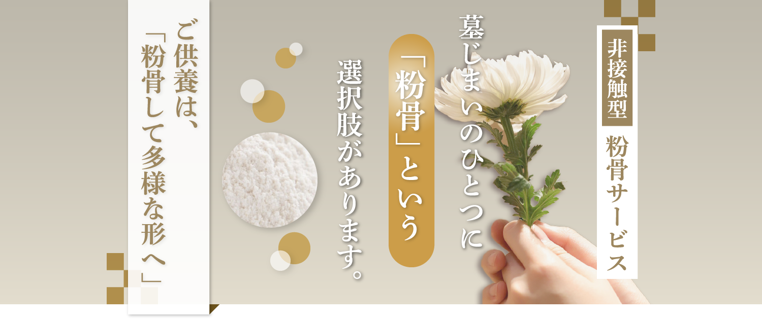 ご供養は粉骨して多様な形へ