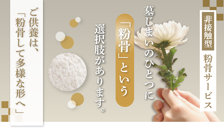 ご供養は粉骨して多様な形へ